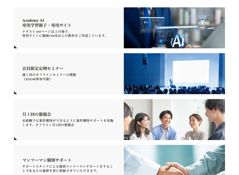 Academy AIの広告に記載された提供内容(動画講義・定例セミナー・懇親会・マンツーマンサポート)