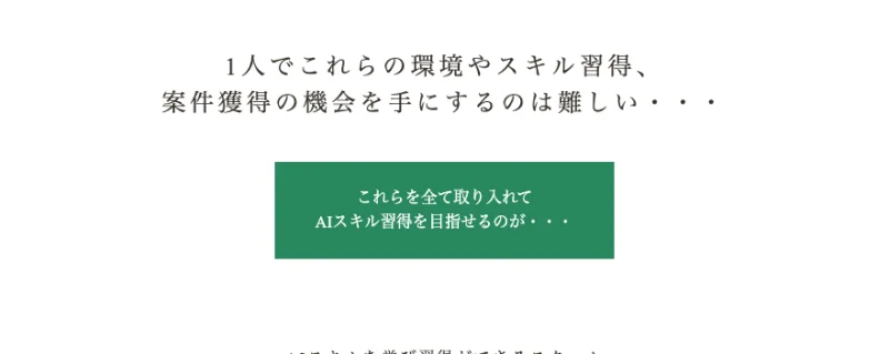 Academy AIの広告に並ぶ訴求文(1人でスキル習得・案件獲得の機会を手にするのは難しいと不安を煽る表現)