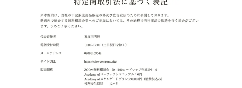 Academy AI 特定商取引法に基づく表記(代表者・連絡先・販売価格99万円の記載)