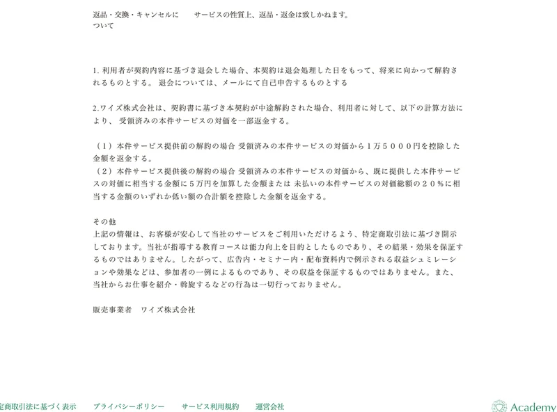 Academy AI 特定商取引法ページの返金・解約規定の記載