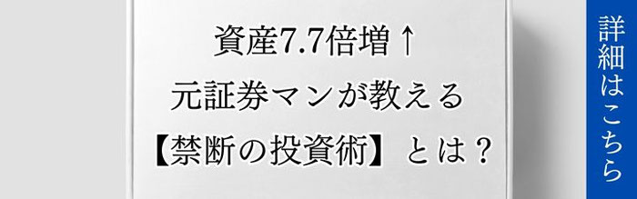 「資産7.7倍増、元証券マンが教える禁断の投資術」とうたう誘導広告