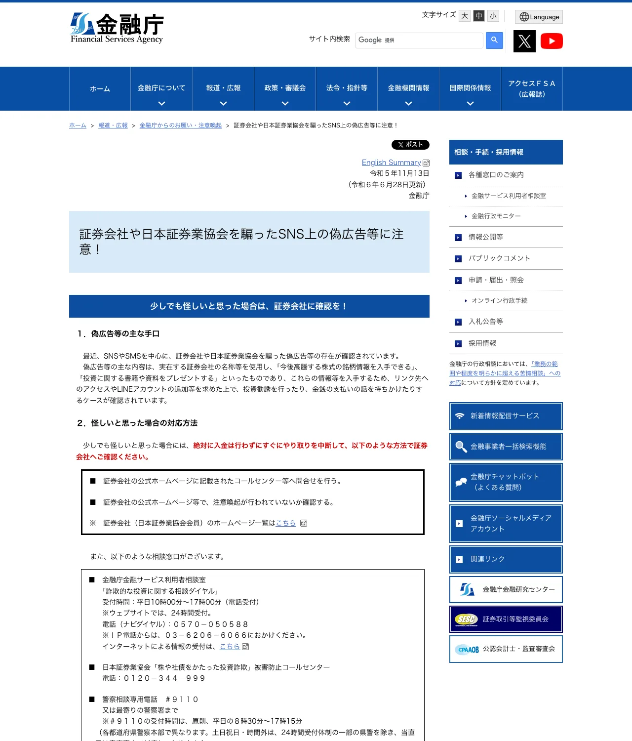 金融庁の注意喚起ページ「証券会社や日本証券業協会を騙ったSNS上の偽広告等に注意!」