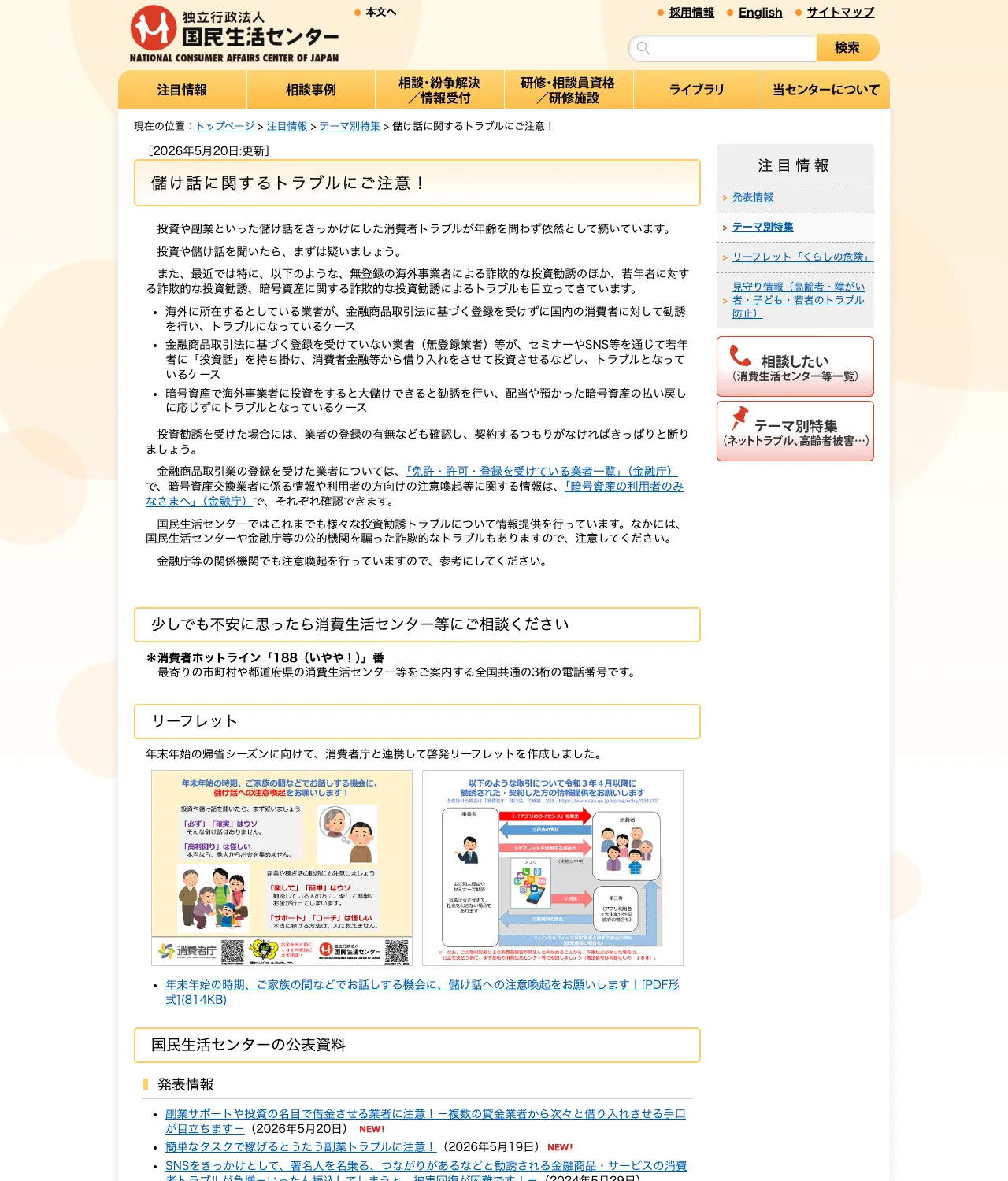 国民生活センターの注意喚起ページ「儲け話に関するトラブルにご注意!」。にせの社債・高利回り債券の勧誘に触れている