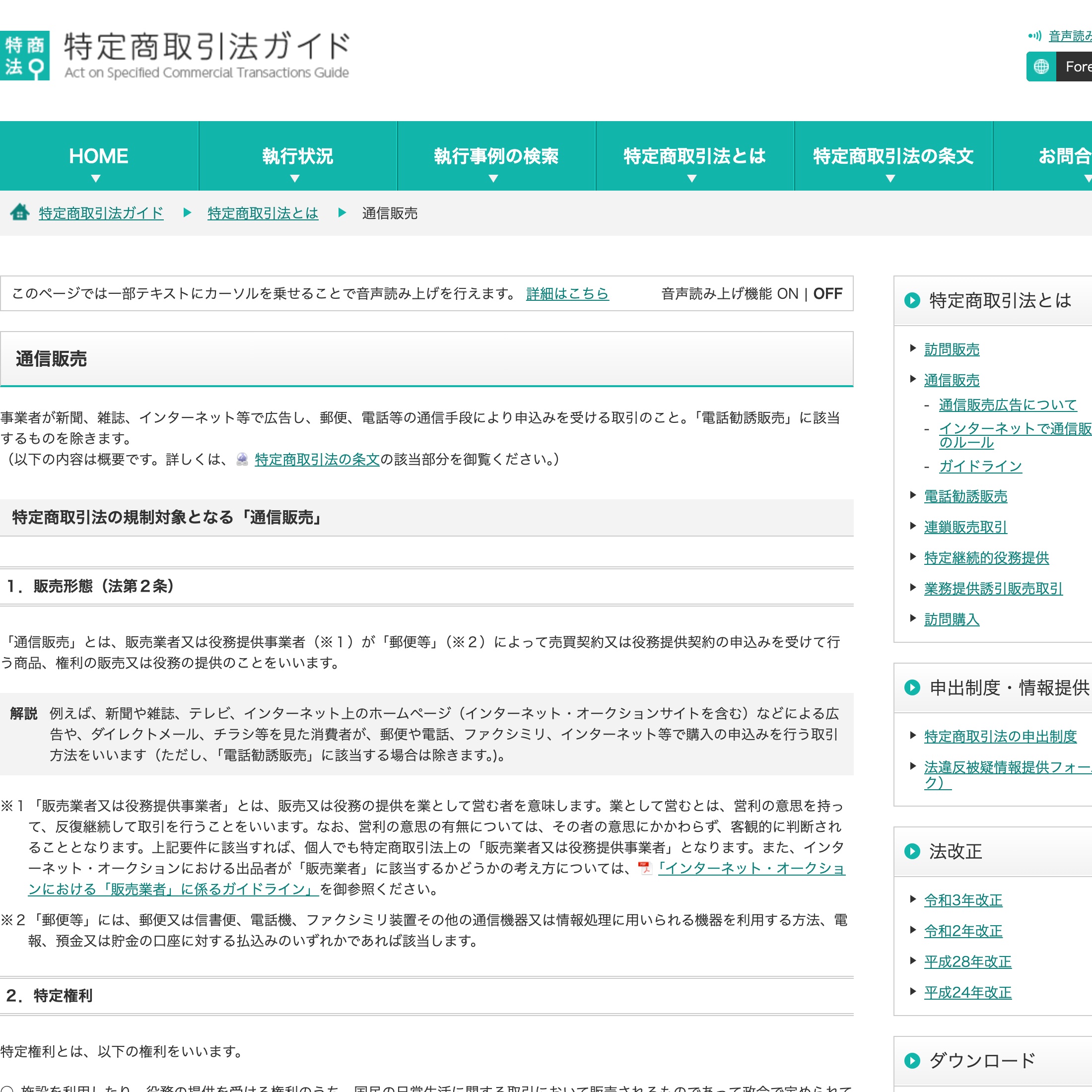 消費者庁「特定商取引法ガイド」の通信販売のページ。インターネット等の広告で申込みを受ける取引が通信販売にあたることや、表示すべき事項が説明されている