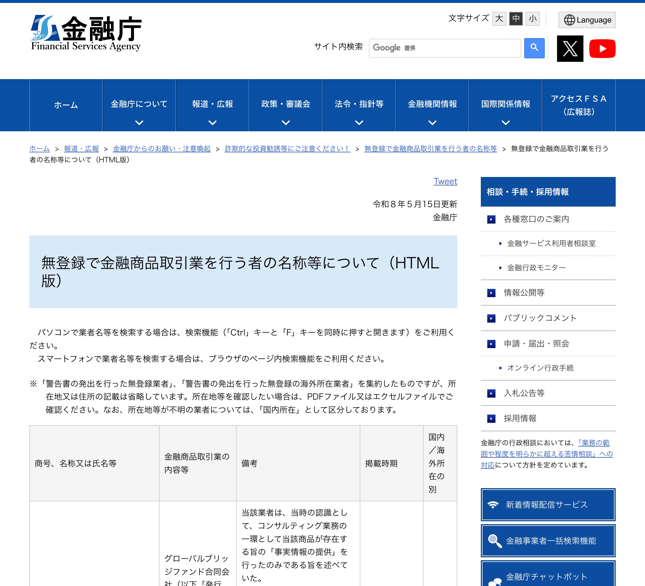 金融庁「無登録で金融商品取引業を行う者の名称等について」のページ。警告書を発出した無登録業者の名称を検索・確認できる方法が案内されている