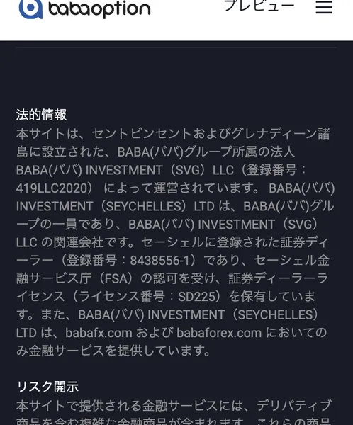 babaオプション公式サイトの「法的情報」欄。運営会社や登記地についての記載がある
