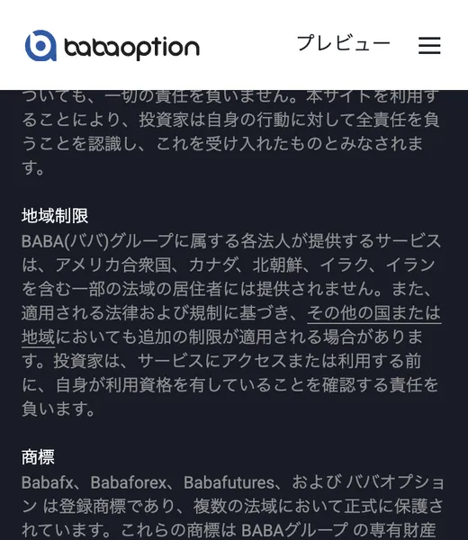 babaオプション公式サイトの「商標」欄。Babafx・Babaforex・babaoptionが同一グループの商標だと案内されている