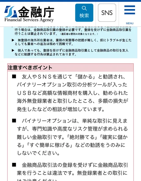 金融庁「無登録の海外所在業者による勧誘にご注意ください」ページ