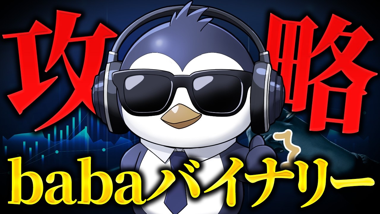 YouTube動画のサムネイル。ペンギンのキャラクターと「攻略」「babaバイナリー」という文字