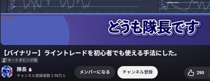YouTube動画「ライントレードを初心者でも使える手法にした。」の画面。チャートと「どうも隊長です」というテロップ