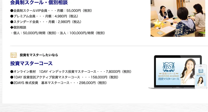 ブルーストーンアカデミー公式サイトのコース・料金一覧(投資マスターコース、会員制スクール)