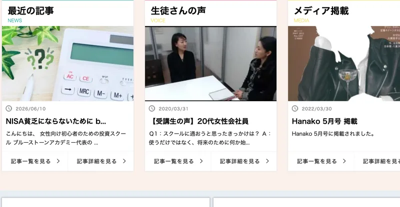 ブルーストーンアカデミー公式サイトの受講生の声・メディア掲載セクション