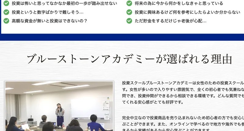 ブルーストーンアカデミー公式サイトの「選ばれる理由」セクション(女性のための投資スクール)