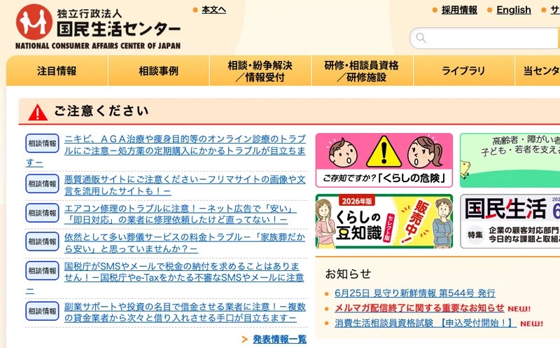 国民生活センターの公表ページ。『ご注意ください』として副業サポートや投資の名目で借金させる業者への注意喚起が並んでいる