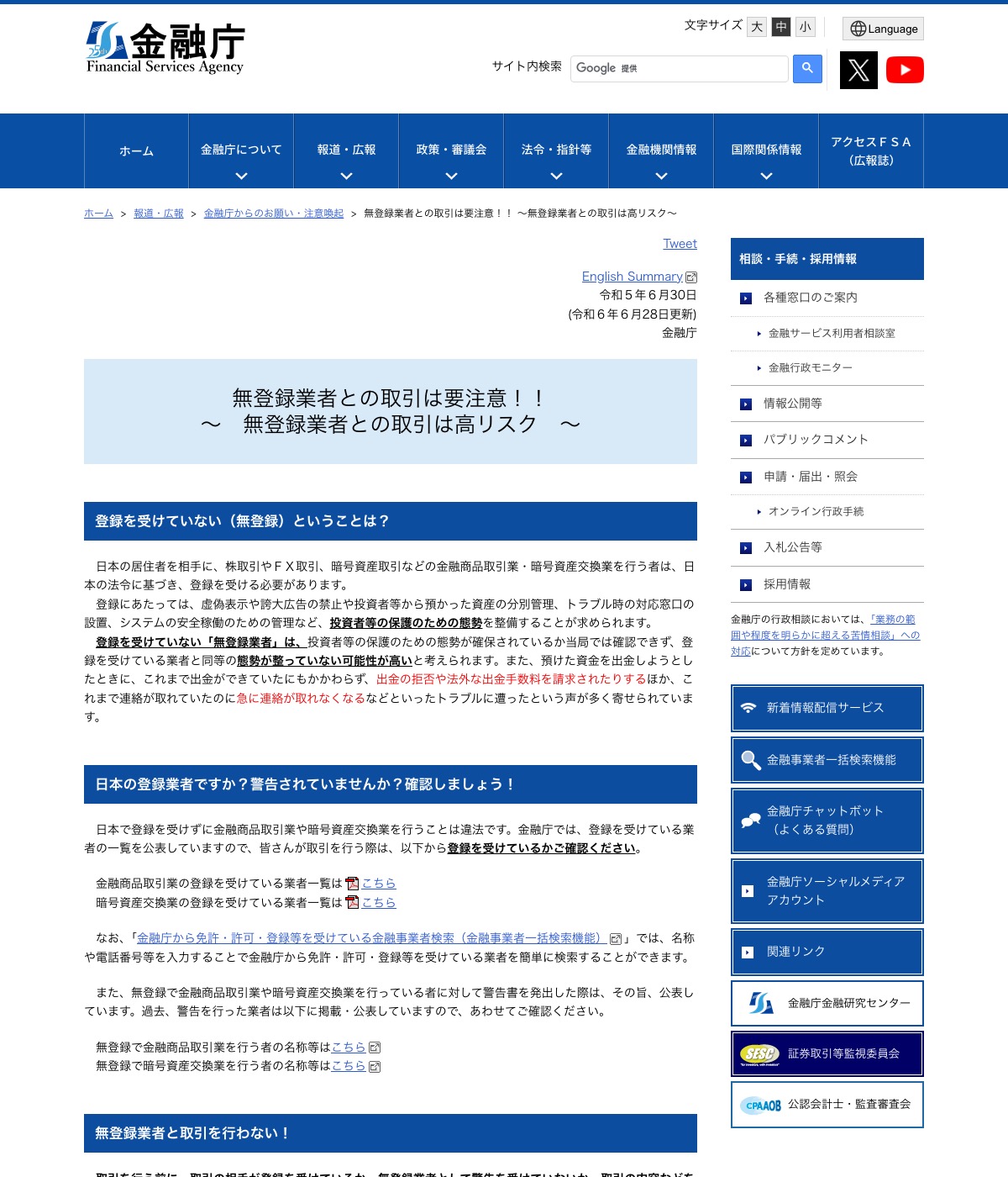 金融庁『無登録業者との取引は要注意!! ~無登録業者との取引は高リスク~』のページ