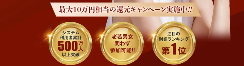 コレナラ広告の『最大10万円相当の還元』『利用者500万人』『副業ランキング第1位』という訴求