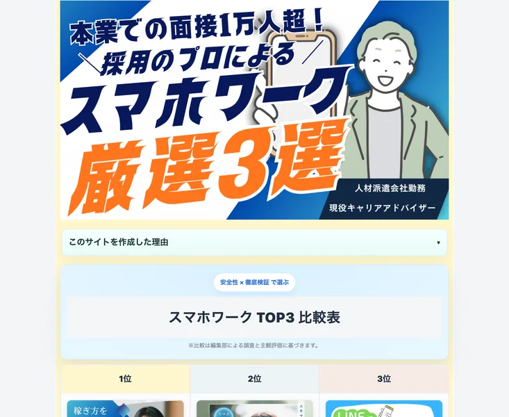 コレナラの誘導先とされる副業ランキングサイト『採用のプロによるスマホワーク厳選3選』