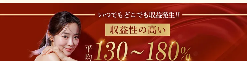 コレナラ広告の『平均130〜180%』という回収率の訴求