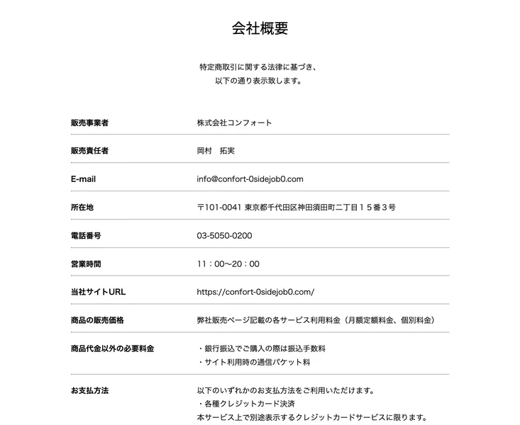 コレナラの広告ページに掲載された特定商取引法に基づく表記(会社概要)