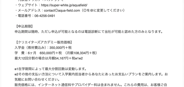 クリエイターズアカデミーの特定商取引法に基づく表記。販売価格として、入学金(教材費込み)350,000円+税、学費6ヶ月650,000円+税(月額108,334円+税)、最大12回分割の場合は月額54,167円+税と記載されている