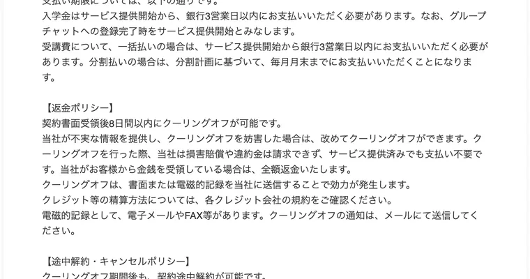 クリエイターズアカデミーの特商法ページの返金ポリシー。契約書面受領後8日間以内にクーリングオフが可能、当社が不実な情報を提供しクーリングオフを妨害した場合は改めてクーリングオフができる、クーリングオフ期間経過後も契約途中解約が可能などと記載されている