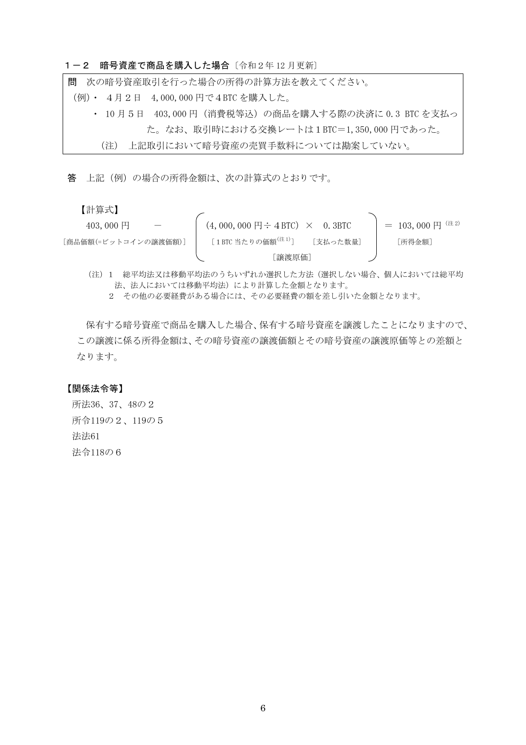 国税庁FAQ 暗号資産で商品を購入した場合の所得計算式