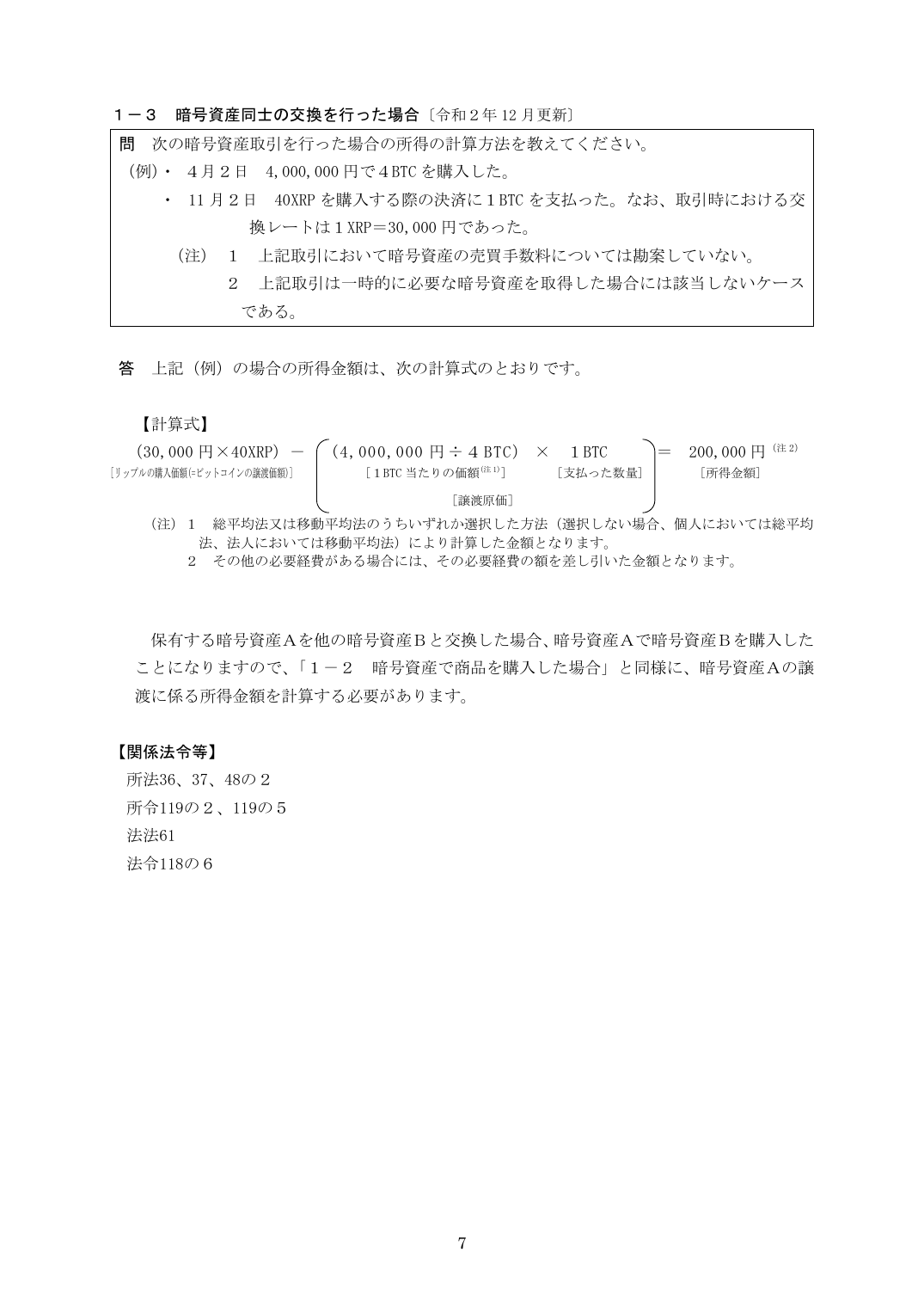 国税庁FAQ 暗号資産同士の交換を行った場合の所得計算式