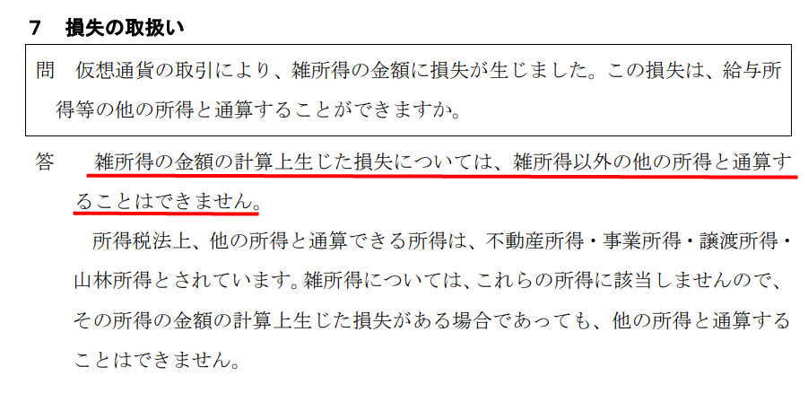 国税庁資料 雑所得の損失は他の所得と通算できないとする記述