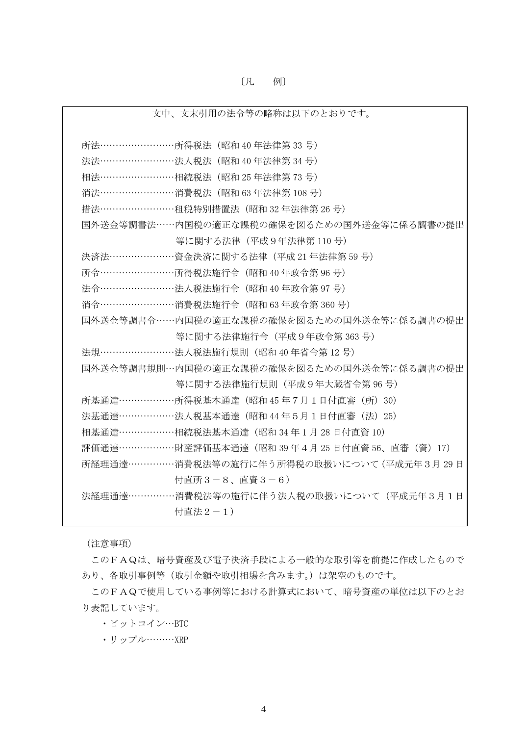 国税庁FAQ 暗号資産を売却した場合の所得計算式