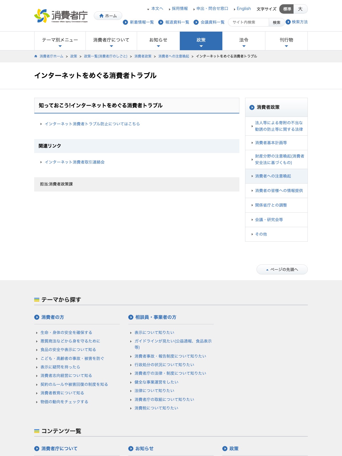 消費者庁の「インターネットをめぐる消費者トラブル」のページ。ネット取引に関する注意喚起の入口が掲載されている