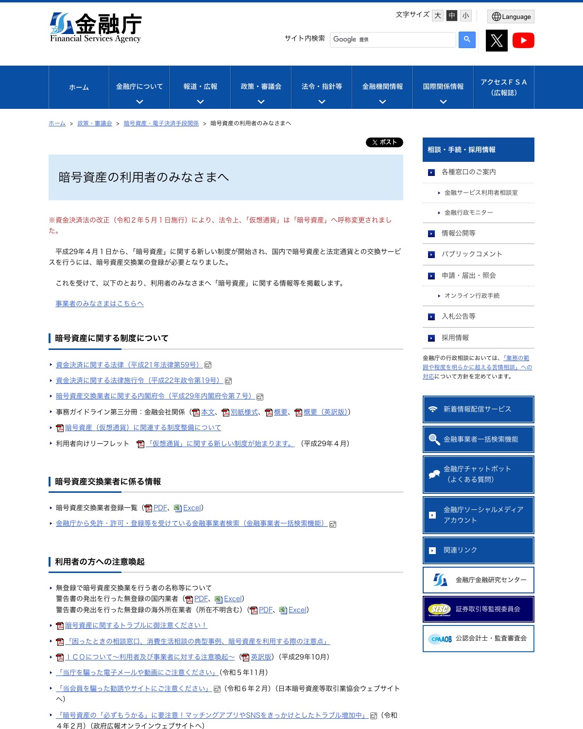 金融庁の「暗号資産の利用者のみなさまへ」のページ。利用者の方への注意喚起が一覧で掲載されている