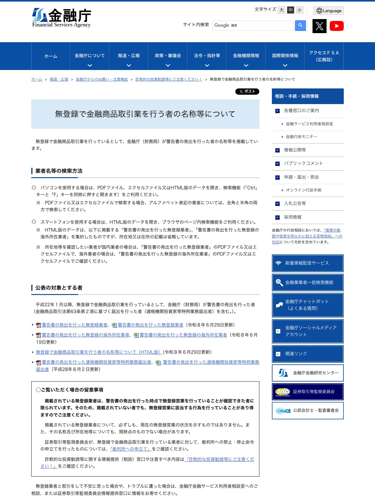 金融庁の「無登録で金融商品取引業を行う者の名称等について」のページ。業者名等の検索方法が説明されている