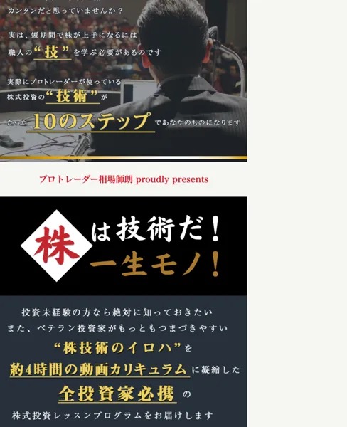 プロトレーダー相場師朗氏監修の動画講座「株は技術だ、一生モノ!」の広告