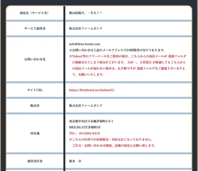 「株は技術だ、一生モノ!」の特定商取引法に基づく表記(販売者・所在地・連絡先)