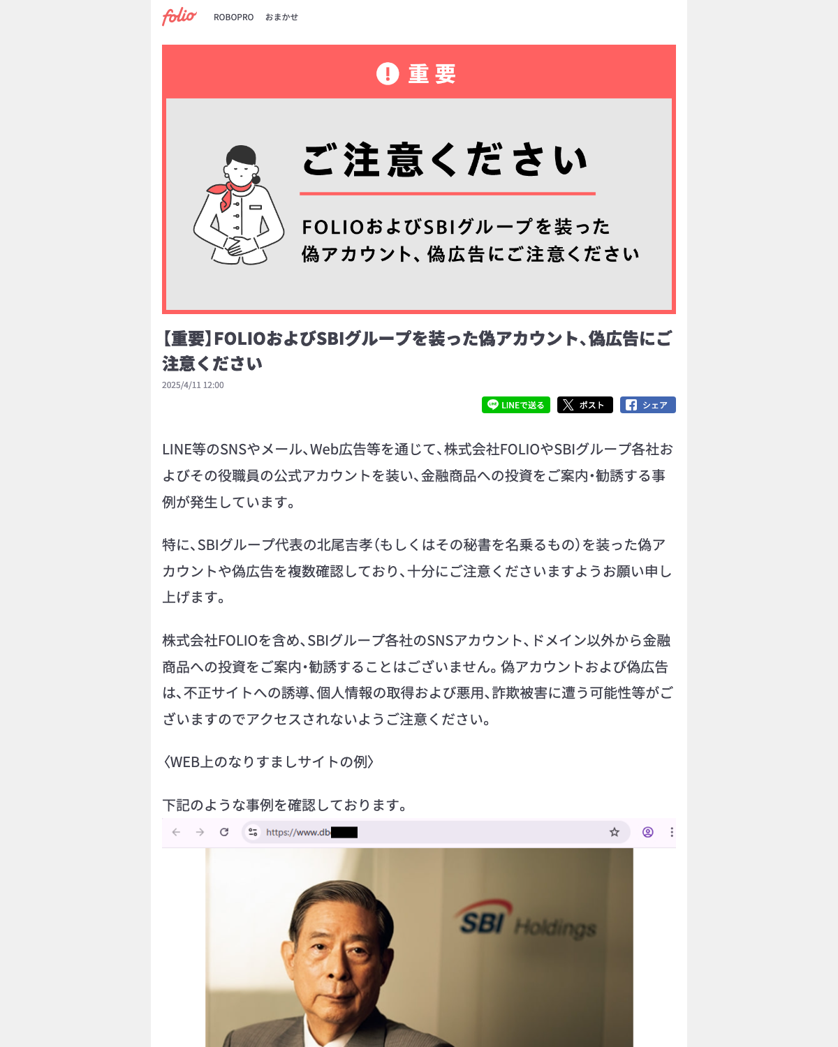 FOLIO公式の、なりすまし偽アカウント・偽広告への注意喚起ページ