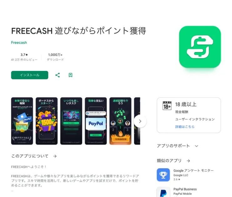 「FREECASH 遊びながらポイント獲得」と表示されたGoogle Playのアプリ掲載ページ