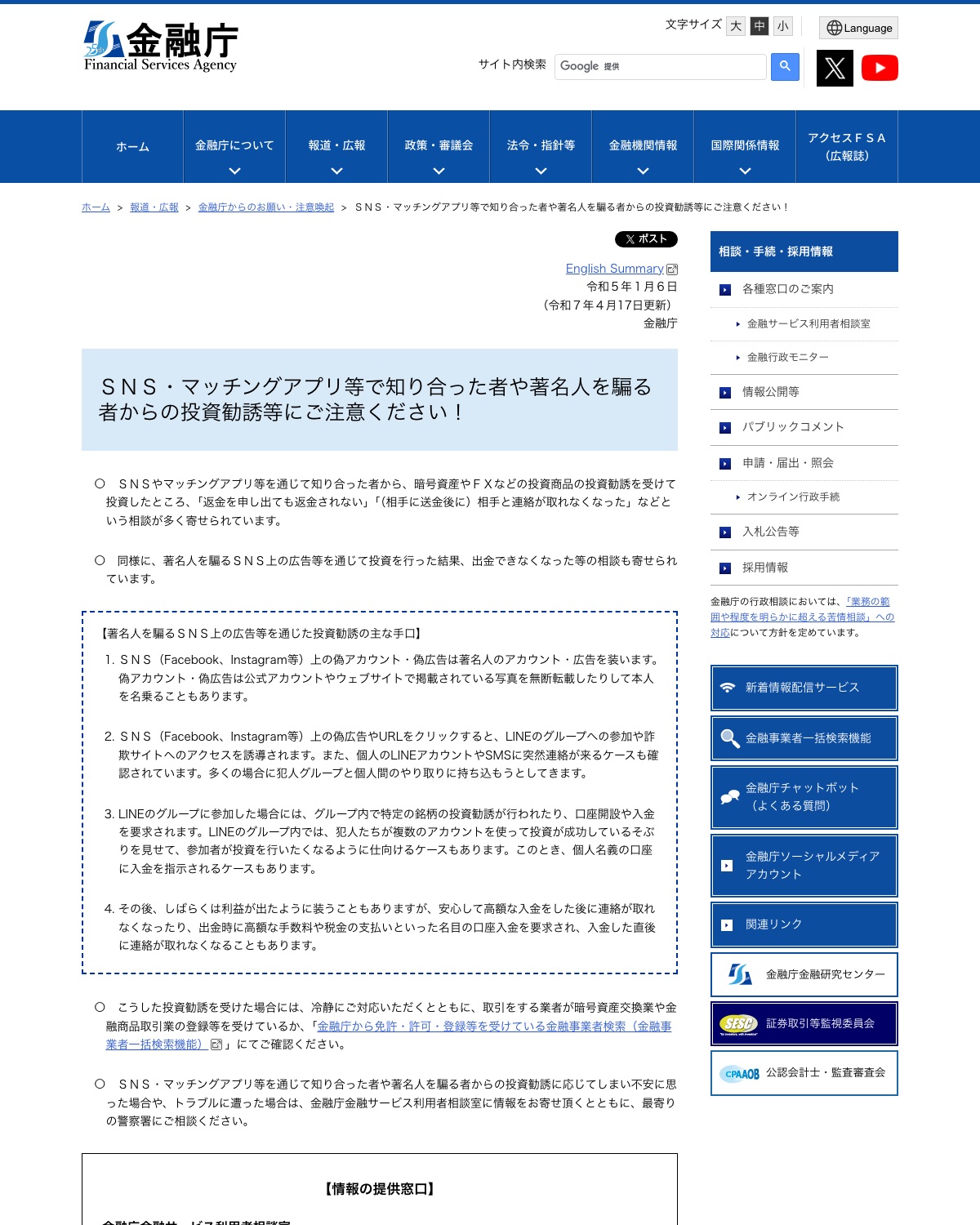 金融庁 SNS・マッチングアプリ等で知り合った者や著名人を騙る者からの投資勧誘に注意を促すページ