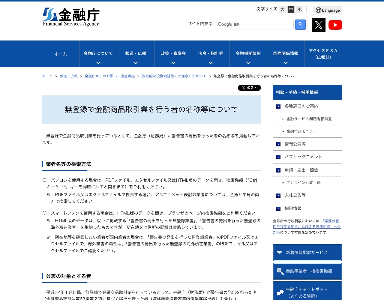 金融庁「無登録で金融商品取引業を行う者の名称等について」のページ