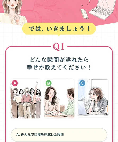 3je(スリジェ)の診断コンテンツ。Q1で「どんな瞬間が溢れたら幸せか」を選ばせる