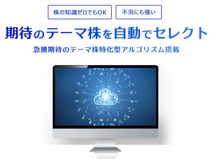 AI株ツール『IF』の広告。期待のテーマ株を自動でセレクトと書かれている