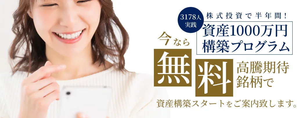 株情報サイトから誘導される投資顧問サービスの広告(資産1000万円構築プログラム)