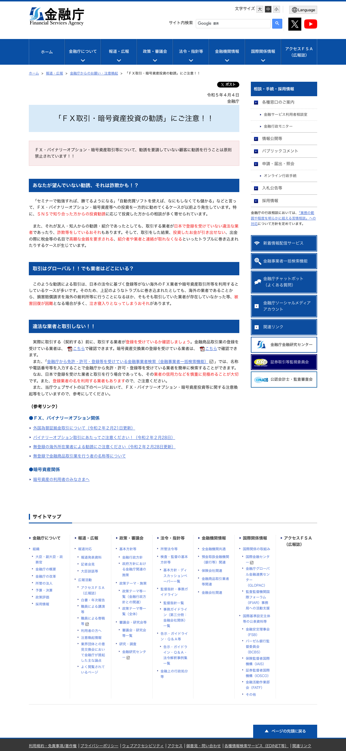 金融庁 「FX取引・暗号資産投資の勧誘」にご注意