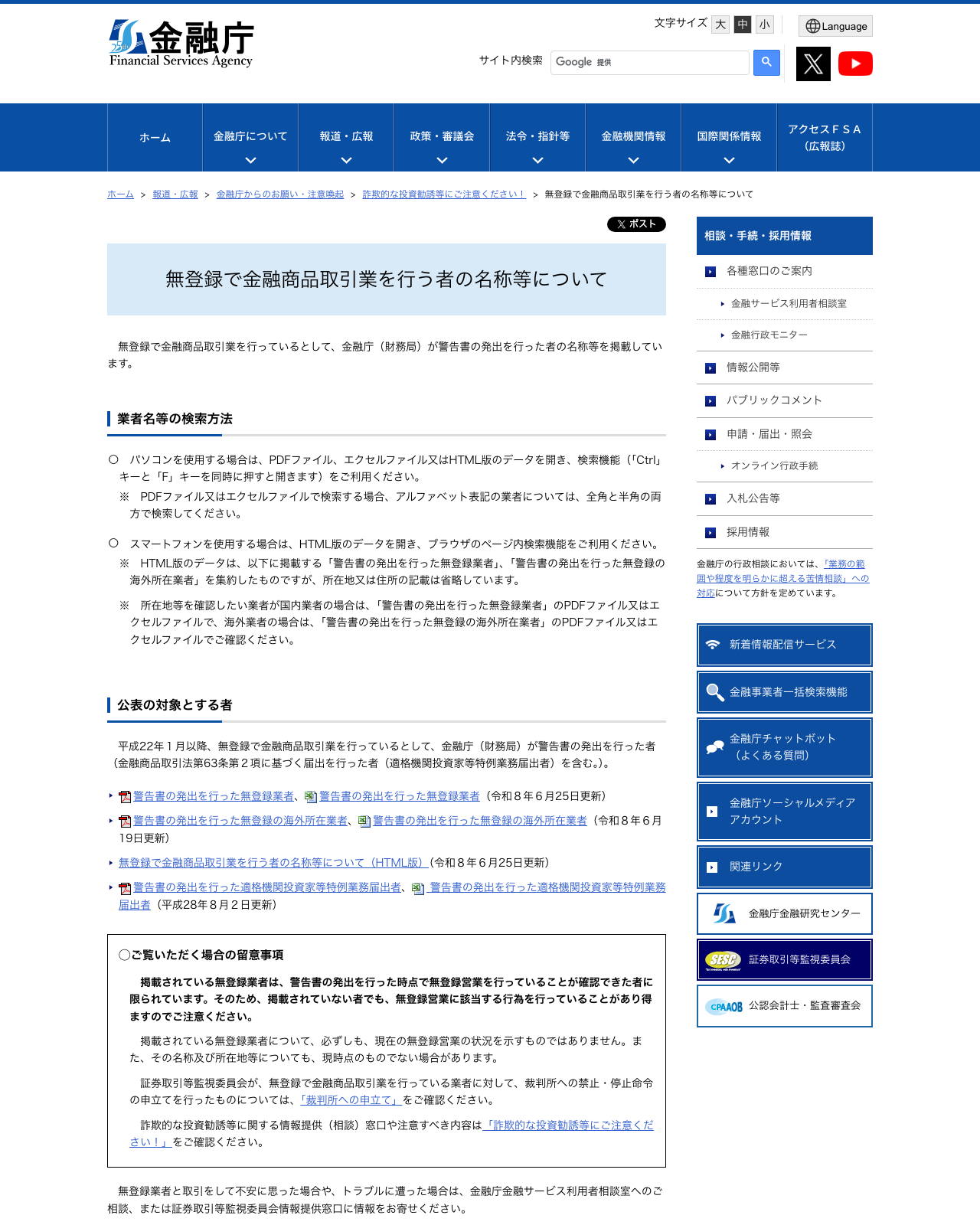 金融庁 無登録で金融商品取引業を行う者の名称等について