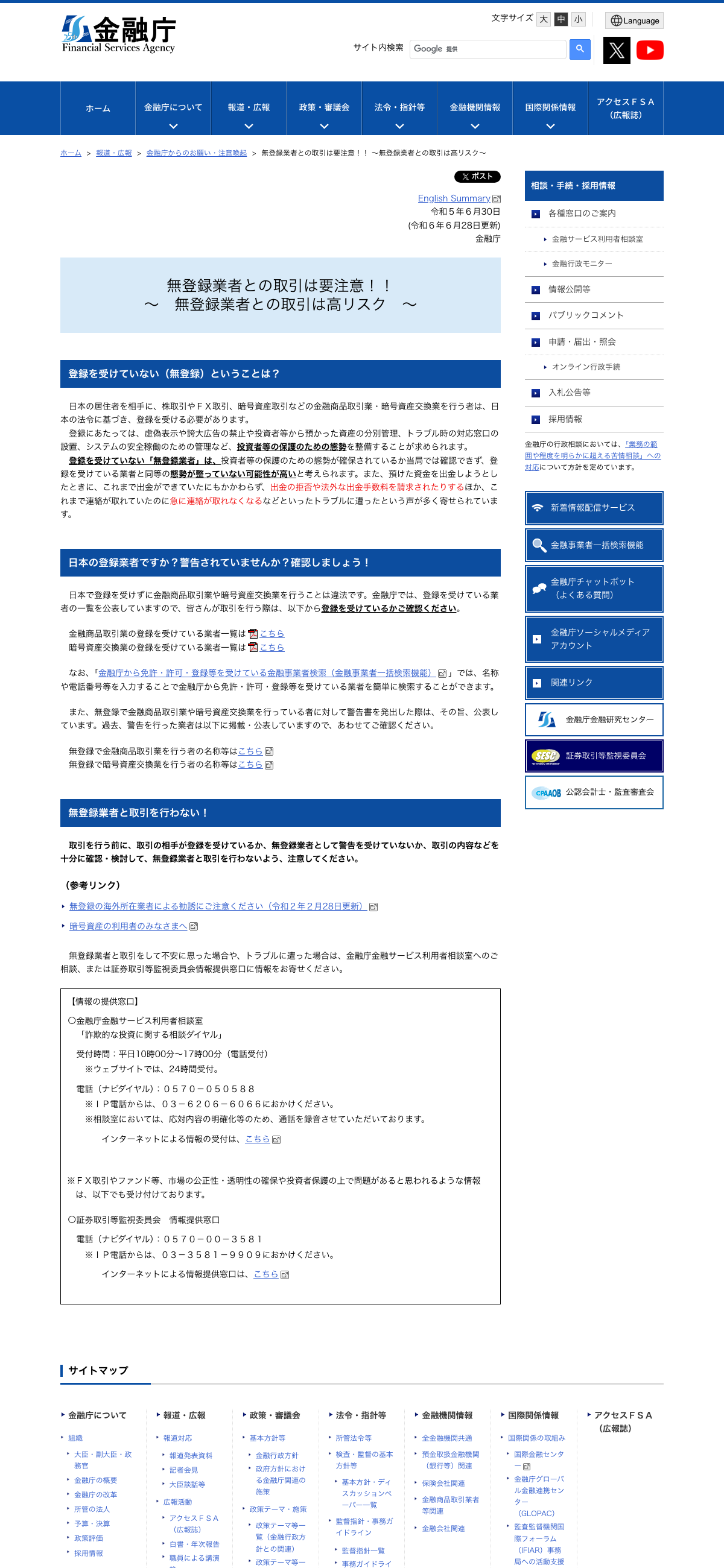 金融庁 無登録業者との取引は要注意