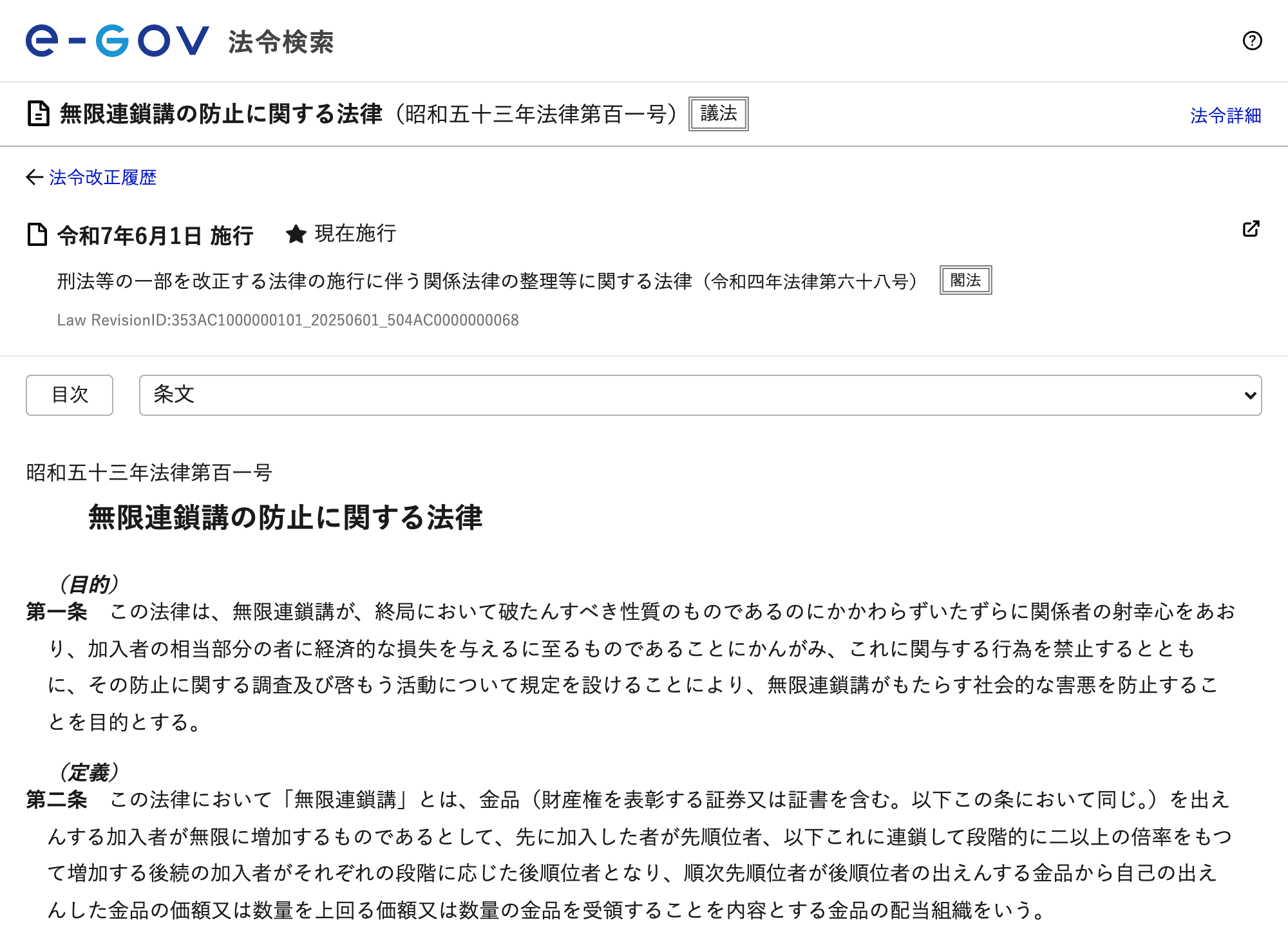 e-Gov法令検索の画面。「無限連鎖講の防止に関する法律(昭和五十三年法律第百一号)」の条文が表示されている