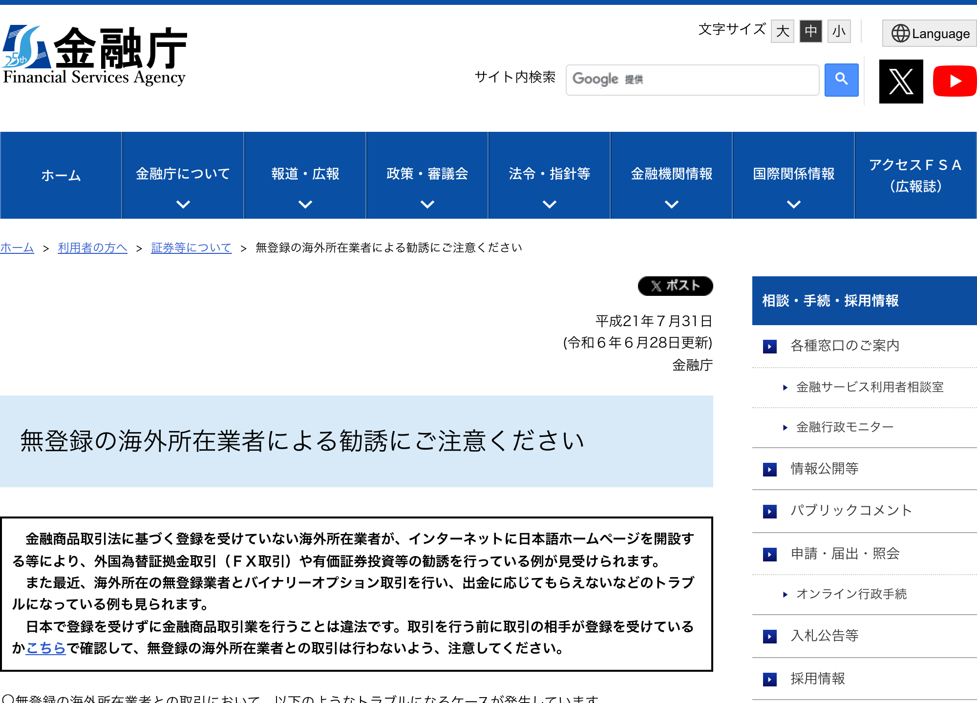 金融庁の注意喚起ページ「無登録の海外所在業者による勧誘にご注意ください」。日本で登録を受けずに金融商品取引業を行うことは違法ですと書かれている