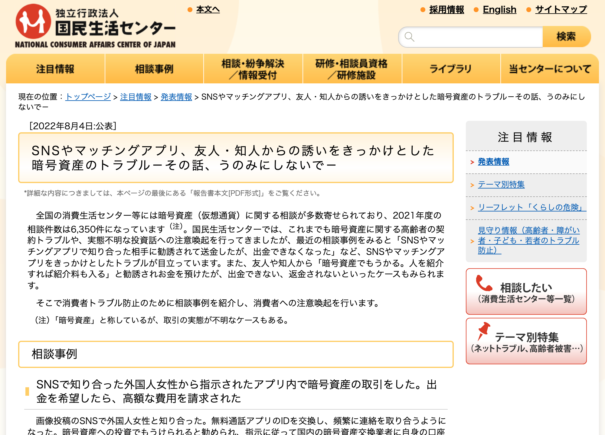 国民生活センターの注意喚起ページ。「SNSやマッチングアプリ、友人・知人からの誘いをきっかけとした暗号資産のトラブル—その話、うのみにしないで—」という見出し
