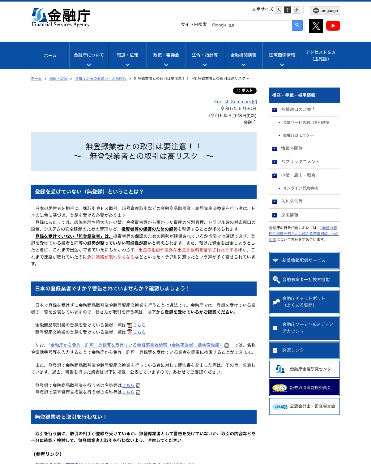 金融庁「無登録業者との取引は要注意 高リスク」の注意喚起ページ