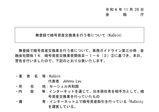 金融庁が公表した「無登録で暗号資産交換業を行う者について(KuCoin)」令和6年11月28日付の資料
