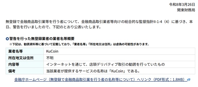 関東財務局が公表した無登録で金融商品取引業を行う者に関する警告(令和8年3月26日付・KuCoin)